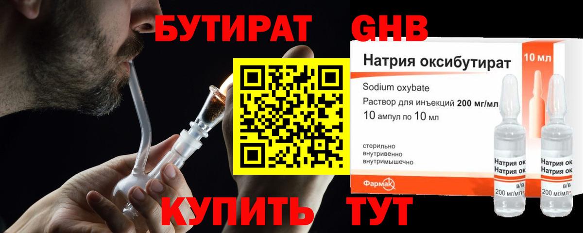 БУТИРАТ бутандиол  Вход с VPN  Нижнеудинск 